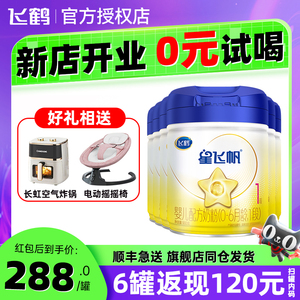 飞鹤星飞帆1段900g一段婴幼儿奶粉0-6个月正品官方旗舰店6罐装