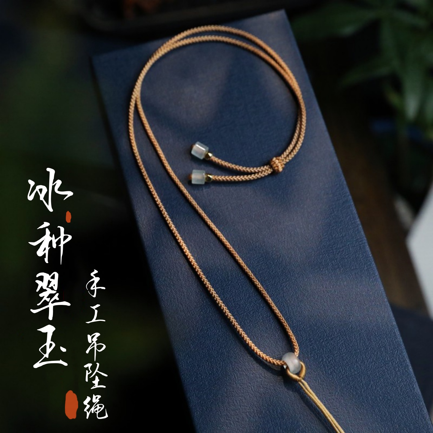 吊坠绳挂脖翡翠佛牌玉佩手工编绳
