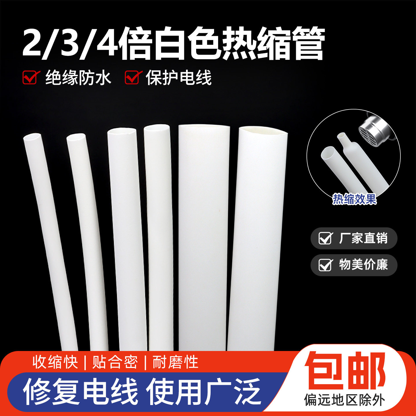 白色收缩热缩管保护套管