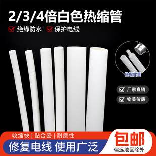 白色两倍三倍四倍收缩热缩管Φ1-80mm电线修复数据线绝缘保护套管