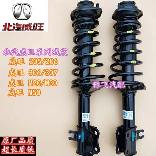 北汽银翔205/206威旺306/307/M20/M30/M50前后避震减震器总成包邮