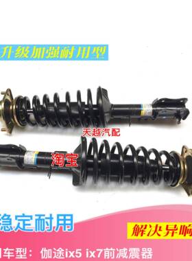 福田伽途ix5ix7im6im8前减震器总成前滑柱前避震器前减