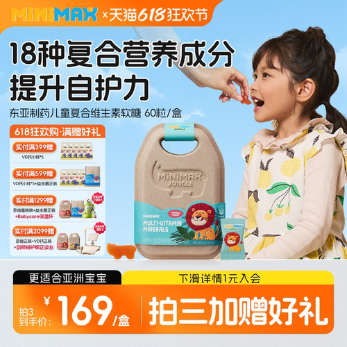 东亚制药minimax儿童复合维生素