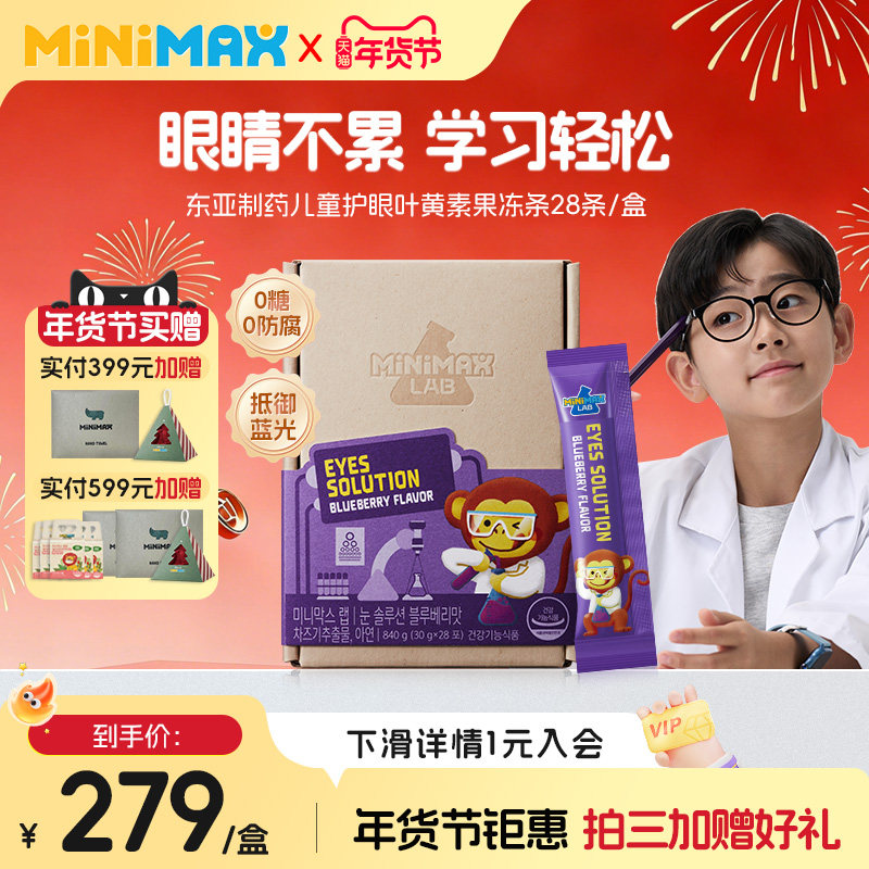 东亚制药MiniMax米迈思儿童专业护眼蓝莓叶黄素果冻,婴童食品,叶黄素,淘宝优惠券,粉丝福利购,淘宝优惠卷