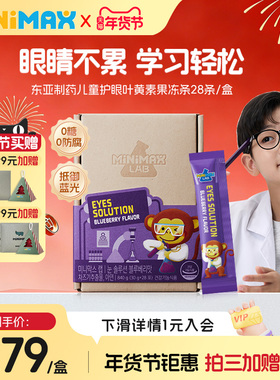 东亚制药MiniMax米迈思儿童专业护眼蓝莓叶黄素果冻御蓝光视力
