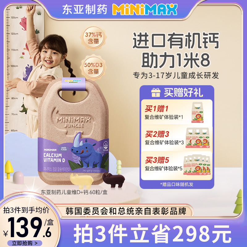 东亚制药MiniMax儿童维生素d3钙