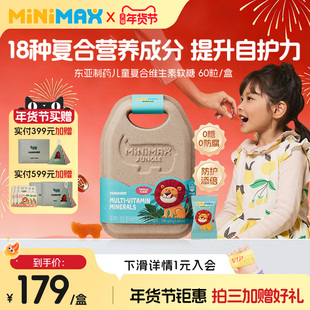 东亚制药米迈思MiniMax儿童矿物质复合维生素软糖
