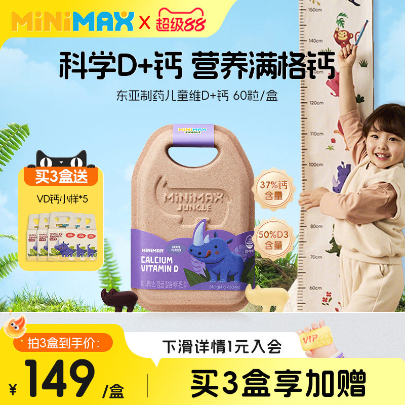 东亚制药MiniMax米迈思维生素D3+钙儿童补钙犀牛软糖【临期】