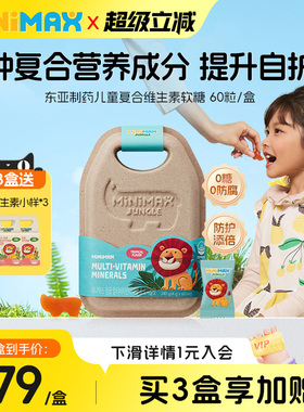 MiniMax米迈思儿童青少年矿物质复合多维生素锌硒免疫