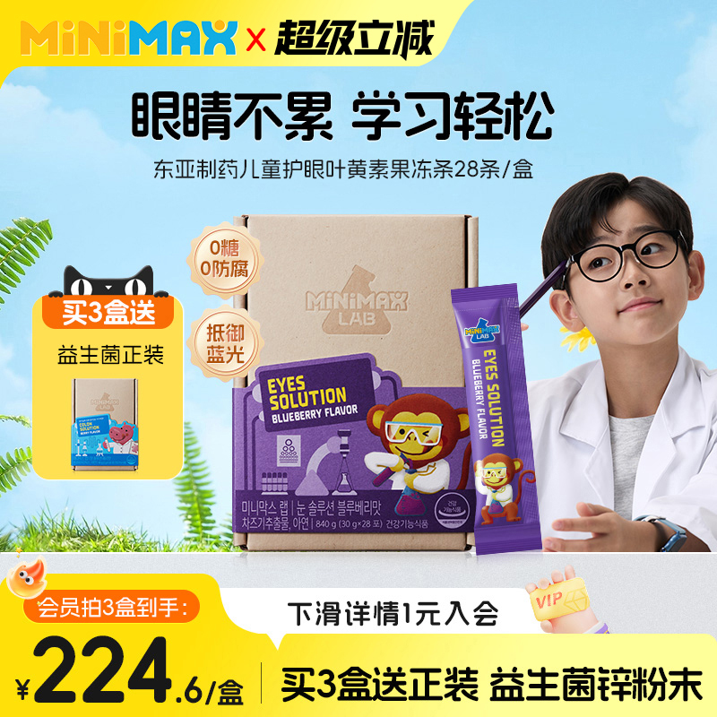 东亚制药minimax儿童护眼叶黄素
