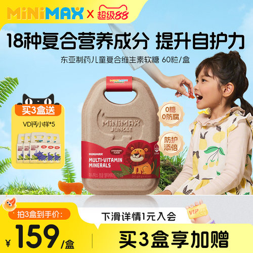 东亚制药minimax儿童复合维生素