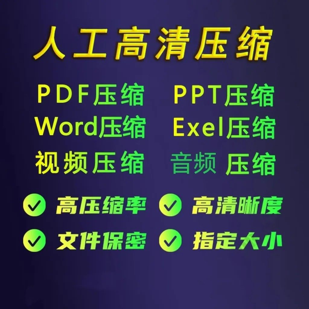 ppt压缩word压缩excel压缩pdf压缩视频压缩音频压缩人工压缩瘦身