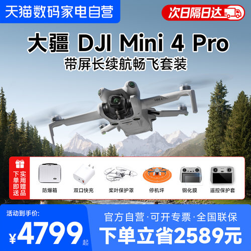 【咨询有礼】大疆mini4pro无人机天猫自营官方旗舰店大疆mini4pro长续航带屏遥控器新手入门无人机迷你4Pro