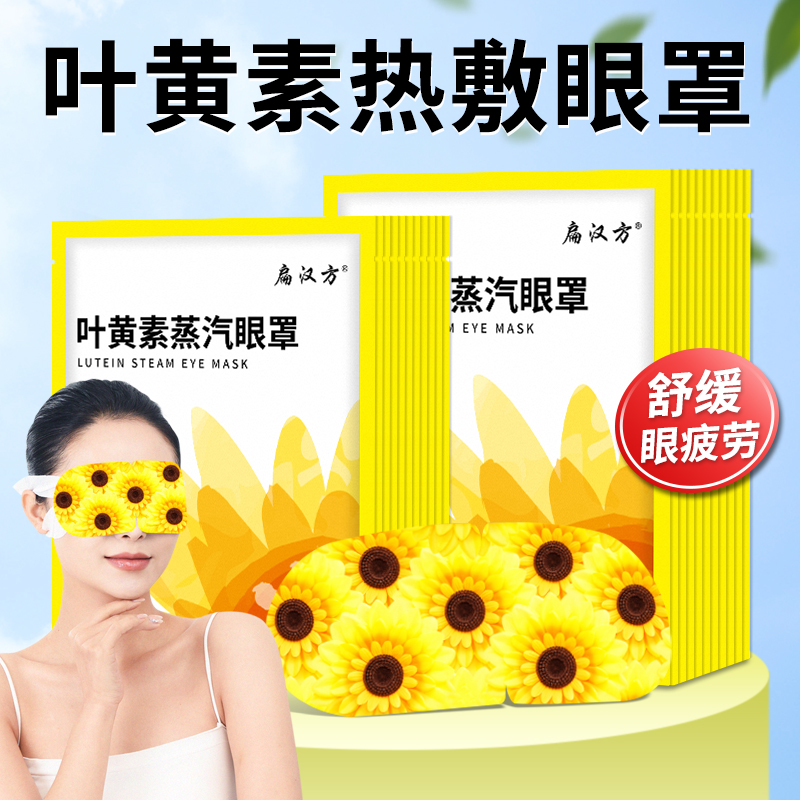 叶黄素蒸汽眼罩舒缓眼疲劳