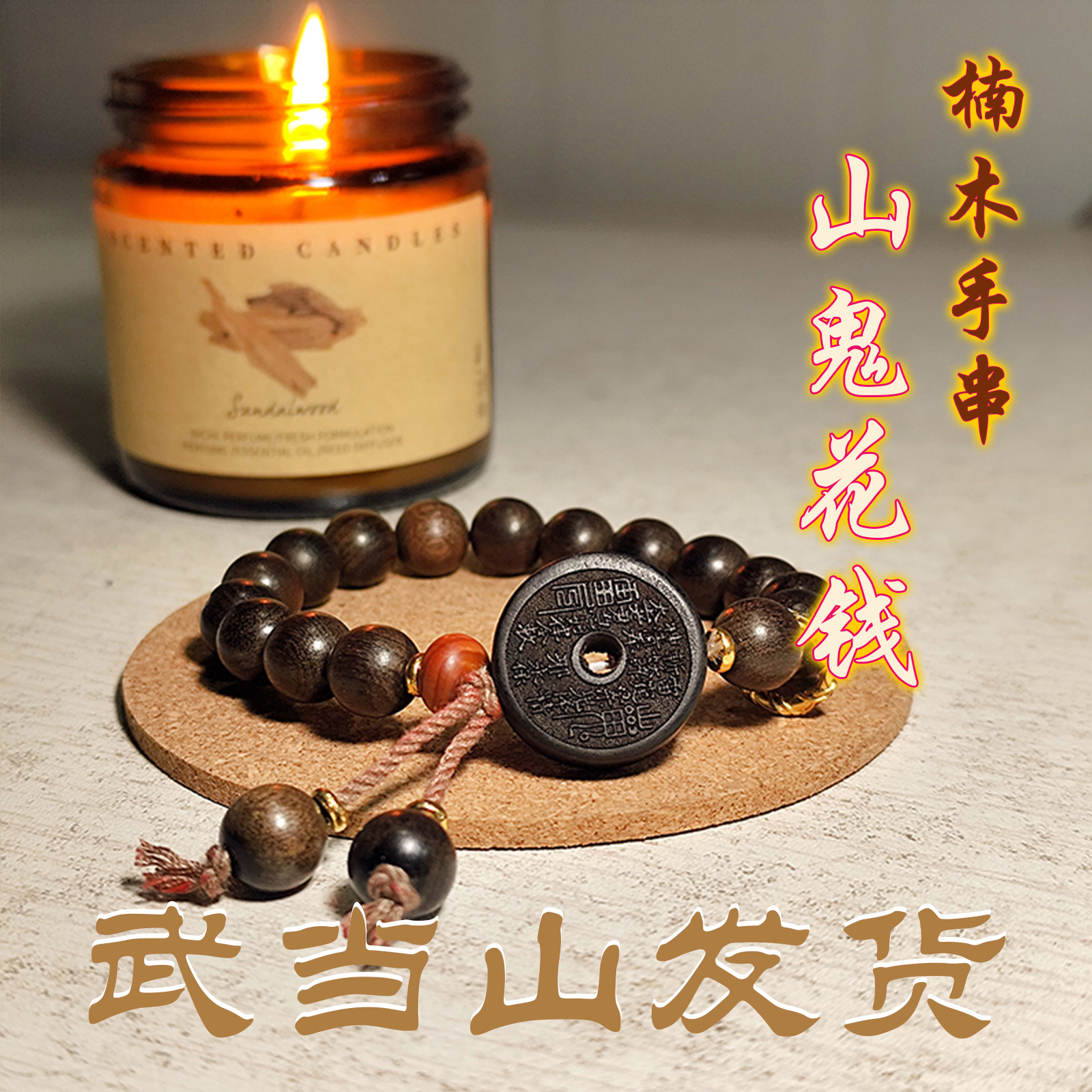 武当山景区老山檀木质手串