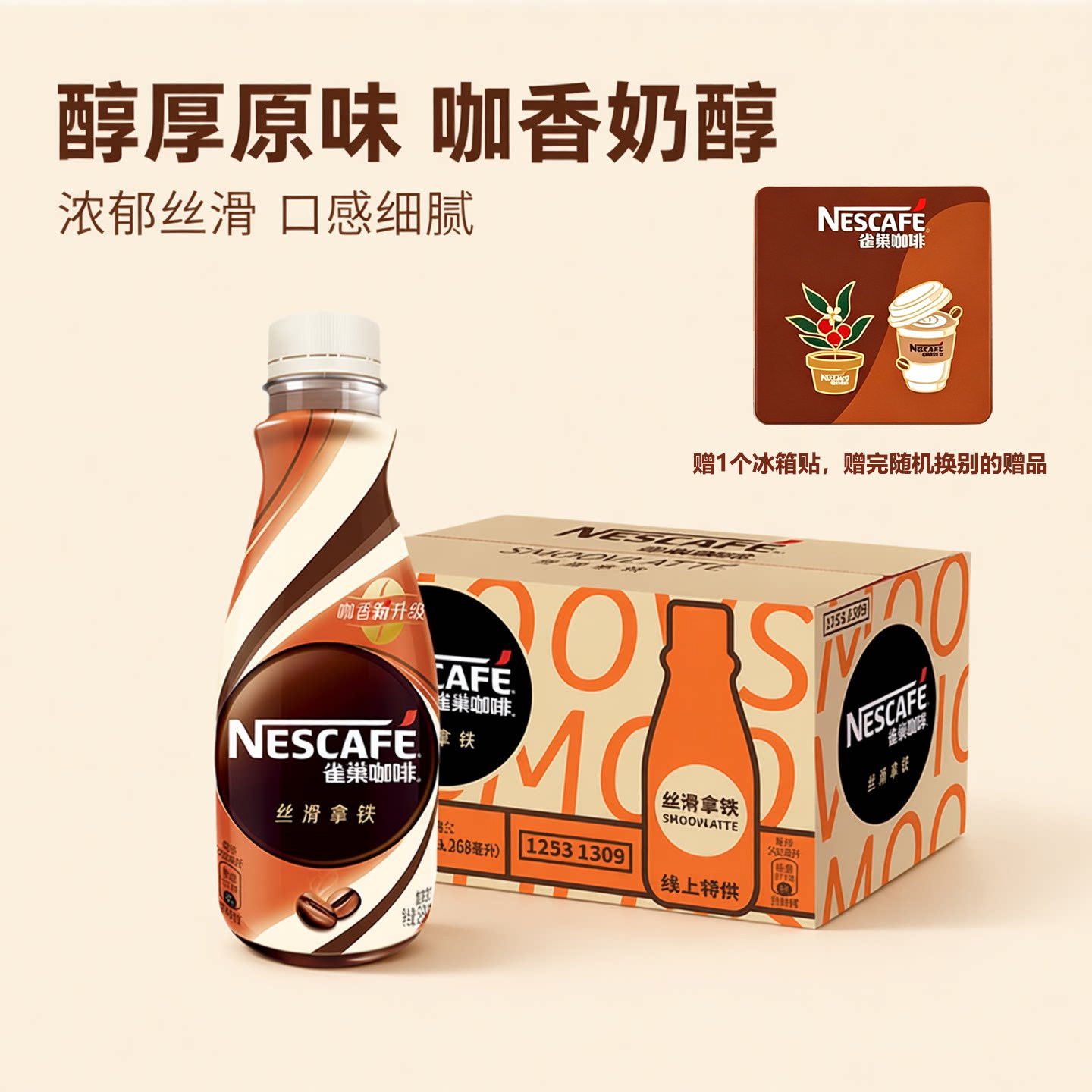 雀巢雀巢丝滑拿铁咖啡瓶装饮料图片