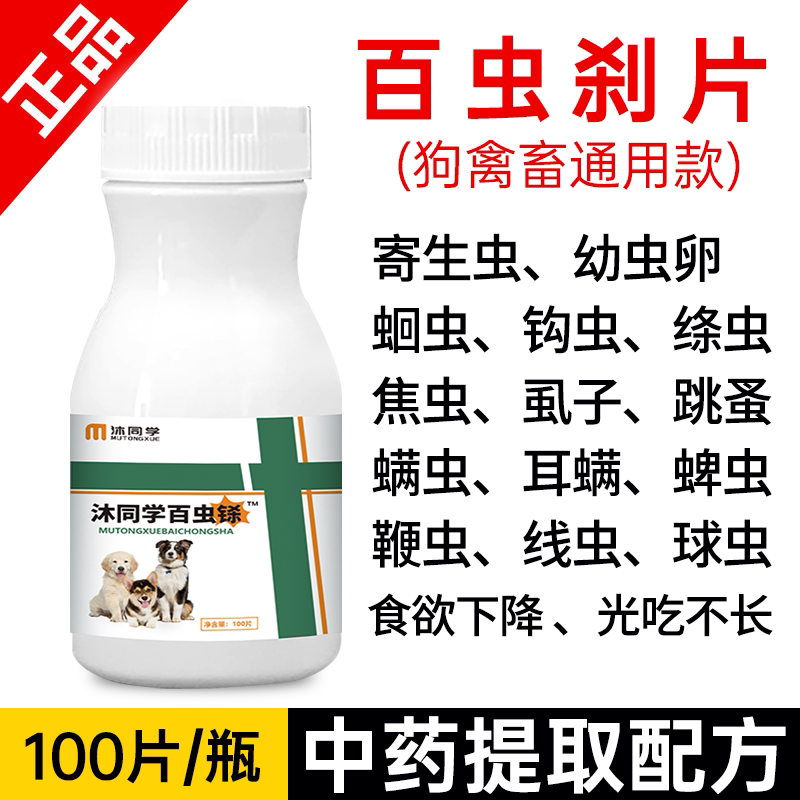 狗狗体内外驱虫百虫片