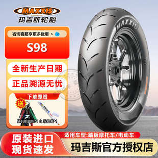 玛吉斯S98全热熔摩托车轮胎胎寸12踏板车防滑ST热熔真空新疆包邮