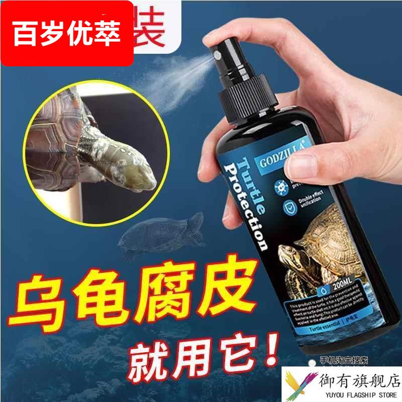 乌龟腐皮药烂甲药皮肤乌龟腐皮烂甲腐甲白眼病专用护龟宝液非药用