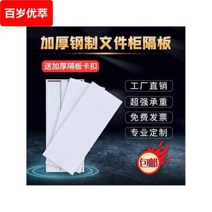 文件柜隔板铁皮柜层板加厚定制货架书架分层格板隔资料柜加层配件