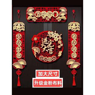 对联乔迁之喜高档立体精致绒布耐磨门贴搬家仪式感装饰品喜庆挂件