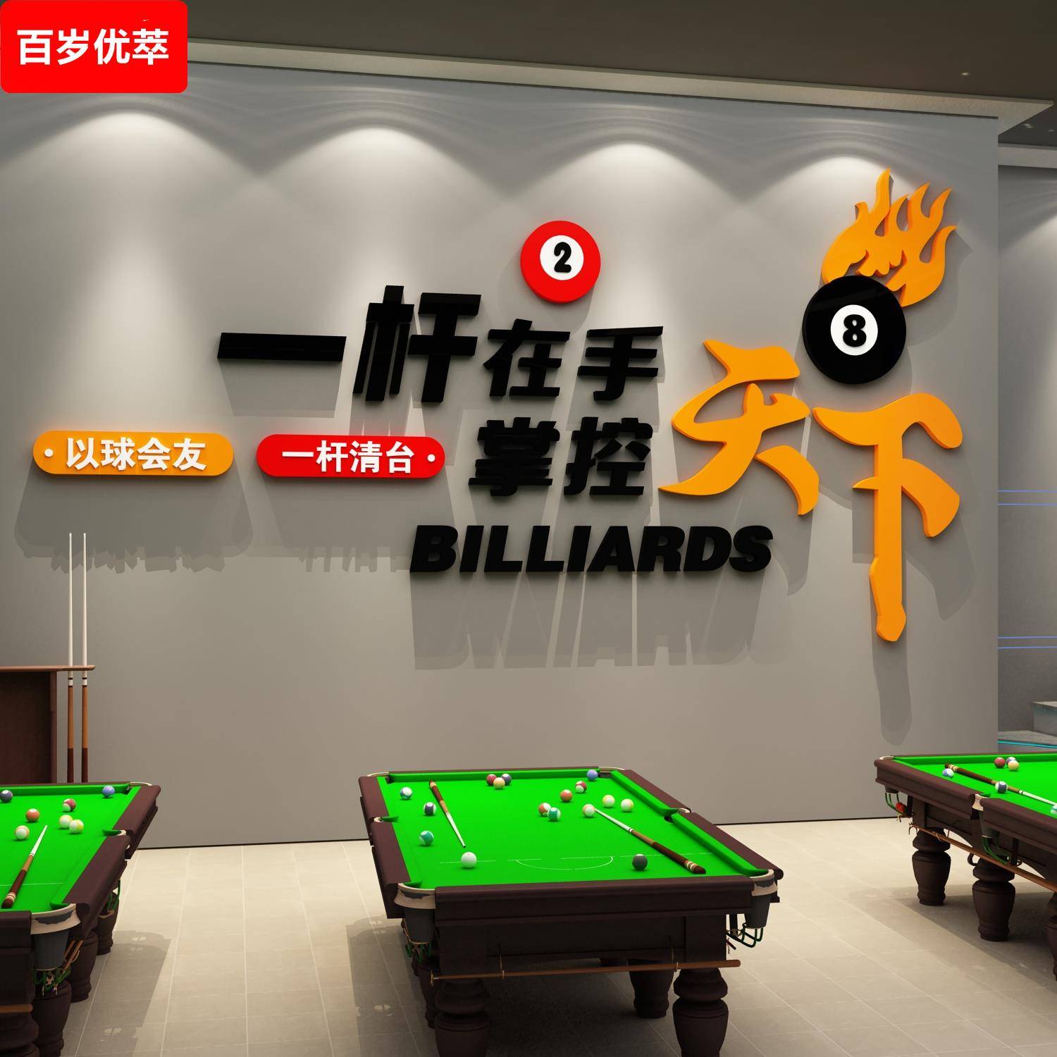 网红台球厅装饰画打卡桌球室墙面布置背景贴纸用品大全形象墙海报