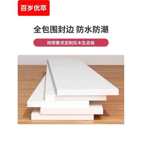 实木生态板材桌面木板片白色衣柜分层隔板免漆板层板多层木板标准