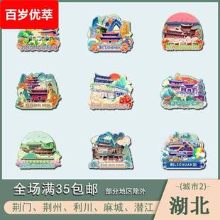 湖北荆门荆州利川麻城潜江木质文创冰箱贴磁贴城市设计旅游纪念品