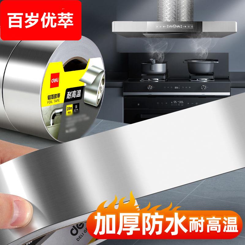 得力加厚铝箔胶带耐高温热水器油烟机排烟管道水管密封厨房补锅防漏自粘贴锡纸锡箔纸防水防晒隔热玻纤布胶带