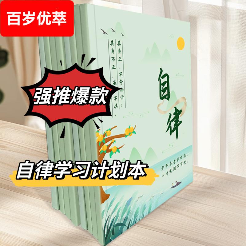小学生作业自律本打卡本儿童自律学习计画 划表每日记录表时间规画 划表