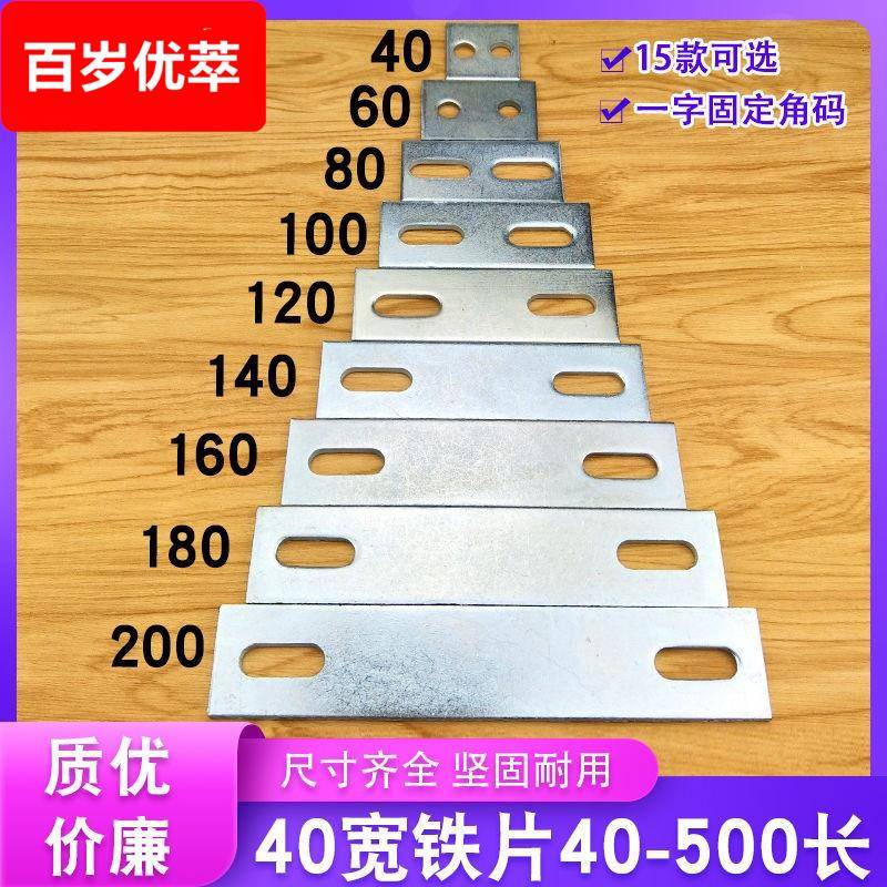 一字角码铁片固定片连接片带孔长条铁板家俱连接件直角挡板40宽