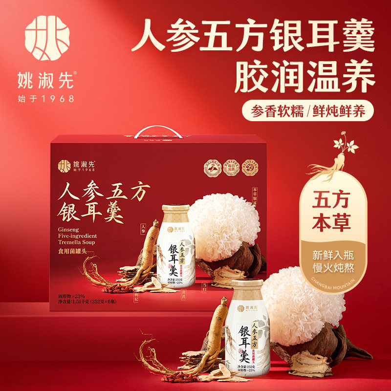 姚淑先人参五方银耳羹礼盒装