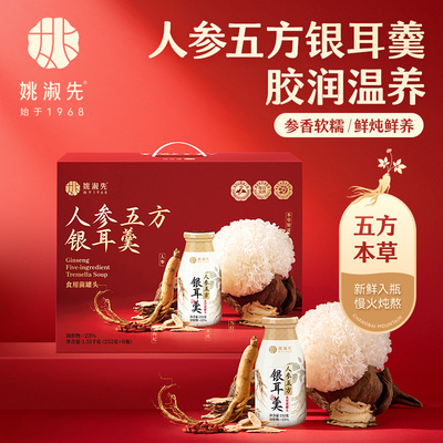 姚淑先人参五方银耳羹礼盒装