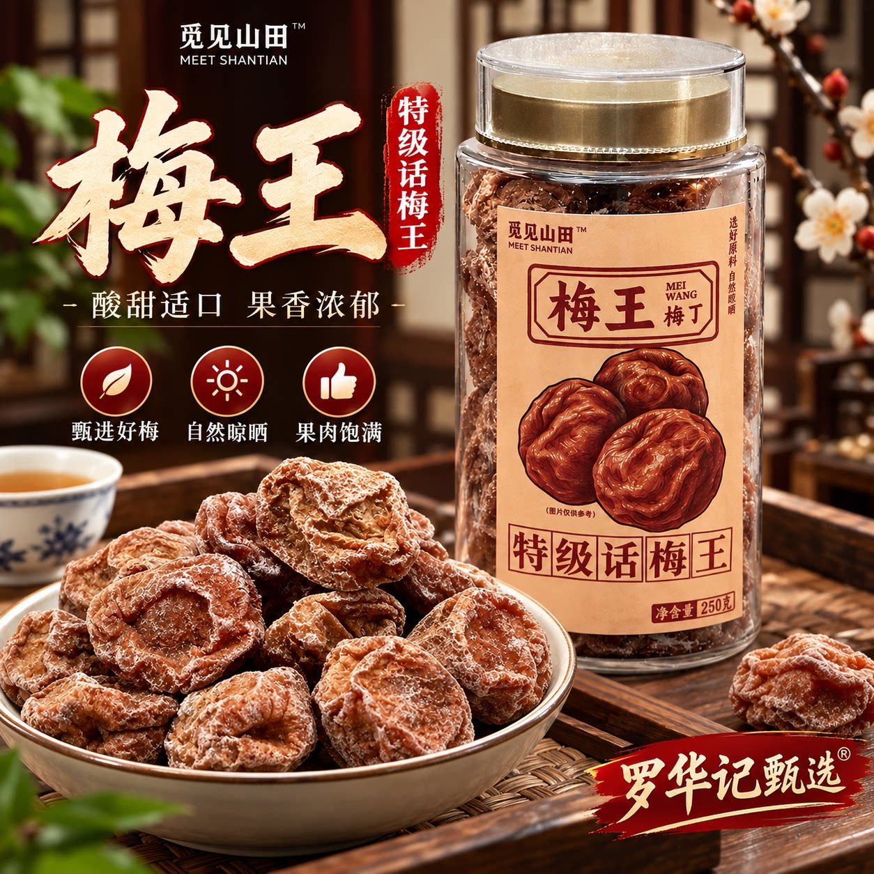 觅见山田特级话梅王老药桔咸柠檬