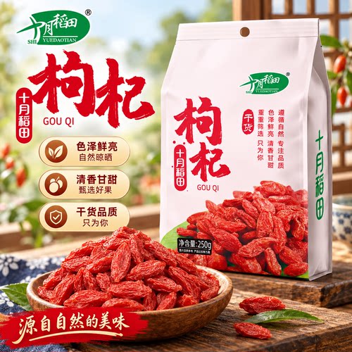 十月稻田枸杞泽鲜亮干货