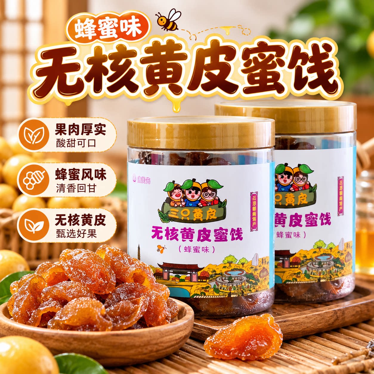 黄皮蜜饯干果罐装零食干果