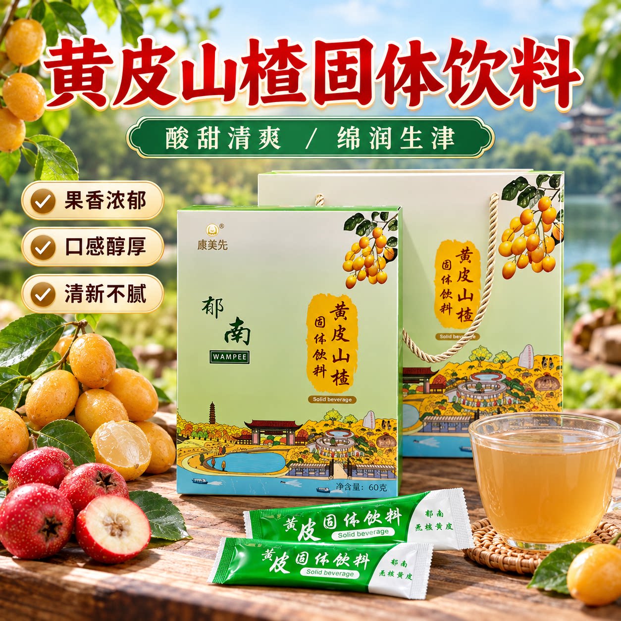 郁南无核黄皮山楂固体饮料