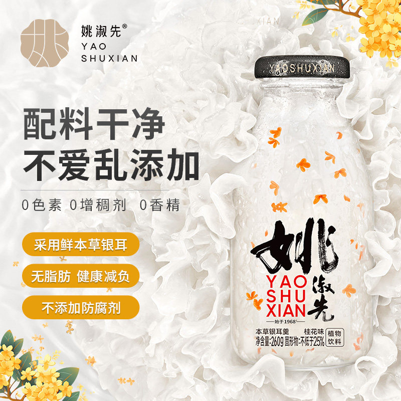姚淑先本草银耳羹桂花味植物饮料配料干净即食银耳羹260g/瓶