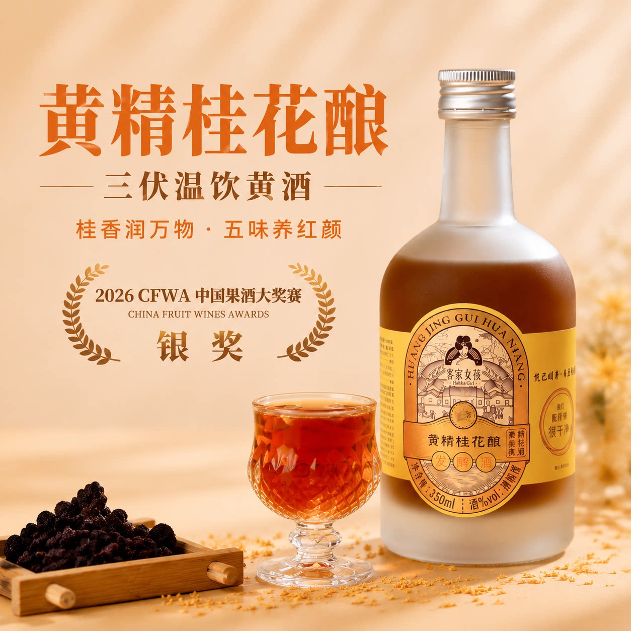 客家女孩客家黄酒黄精桂花酿