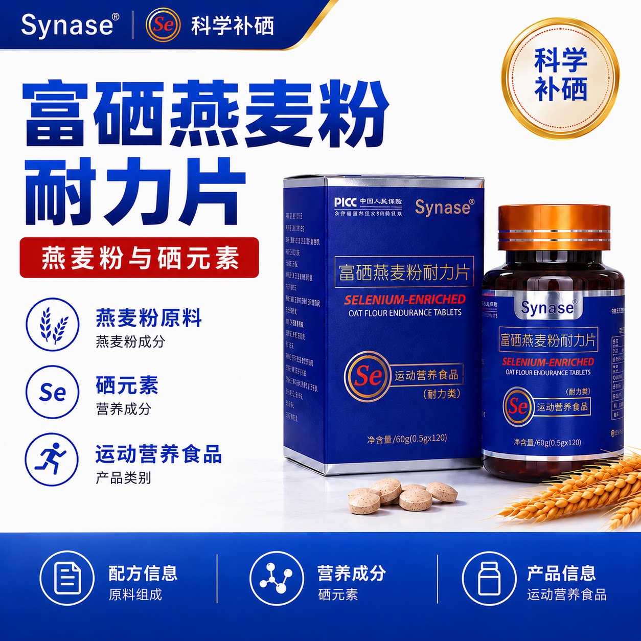 Synase富硒燕麦粉耐力片
