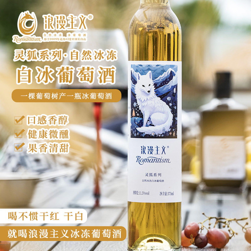 浪漫主义自然冰葡萄酒白冰灵狐红冰11.5度甜型375ml/瓶