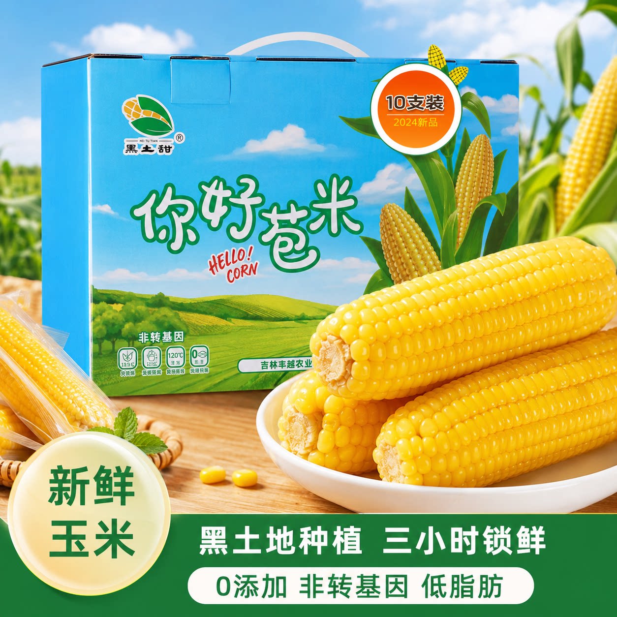 真空包装东北甜糯玉米黑土甜香糯