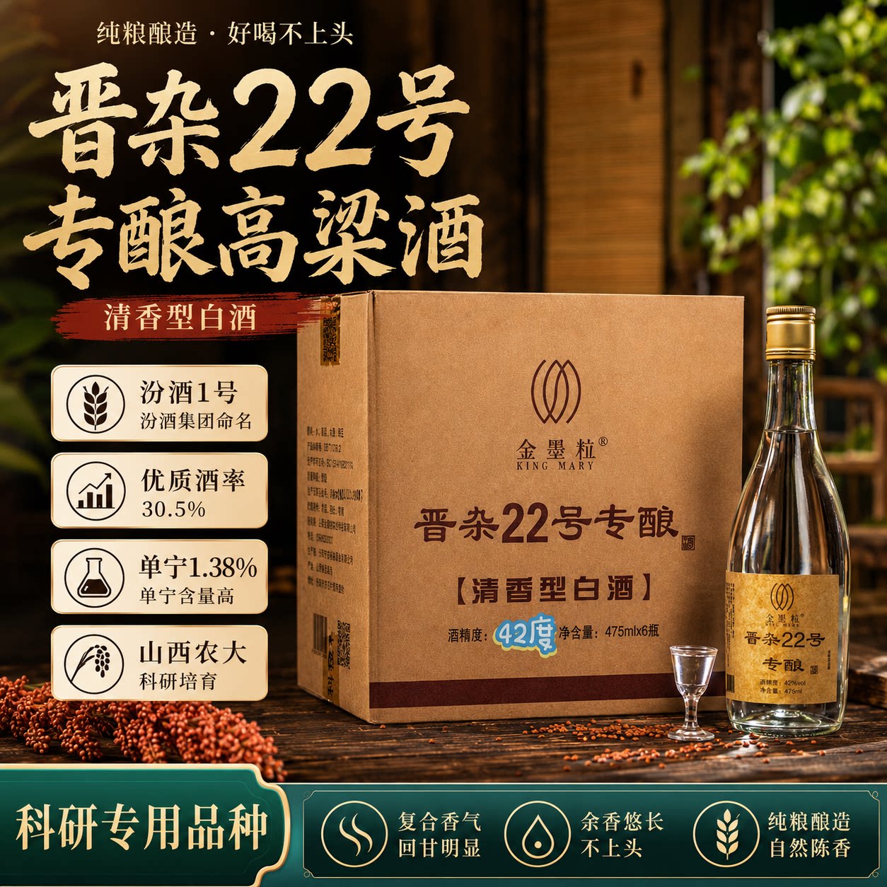 金墨粒晋杂22号专酿高粱酒清香型高端白酒42度/53度山西农大培育