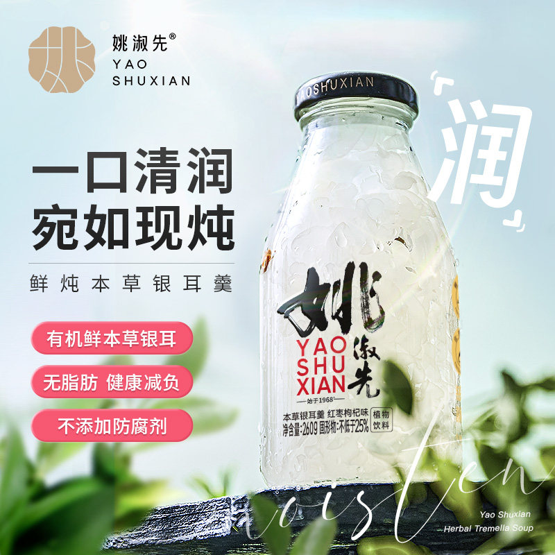 姚淑先本草银耳羹红枣枸杞味植物饮料配料干净即食银耳羹260g/瓶