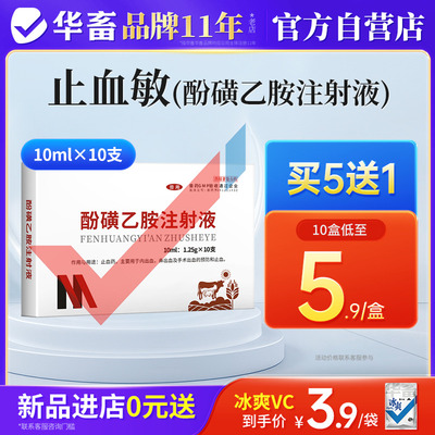华畜兽药酚磺乙胺注射液止血药
