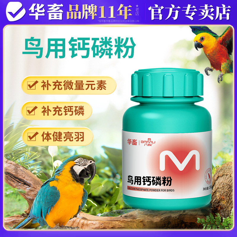 鹦鹉鸟磷钙粉宠物健骨补钙玄凤虎皮牡丹水溶性钙幼鸟繁殖期营养品