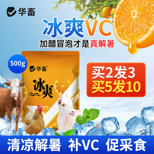 华畜冰爽vc兽用解暑降温防中暑