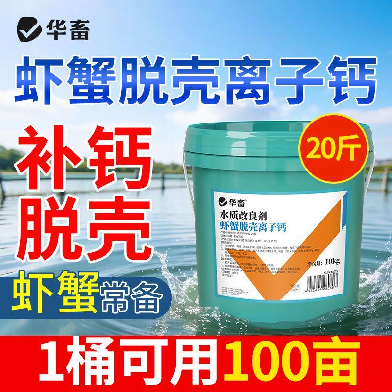 华畜虾蟹脱壳离子钙水产养殖小龙虾补钙脱壳促长素软壳虾蟹硬壳宝