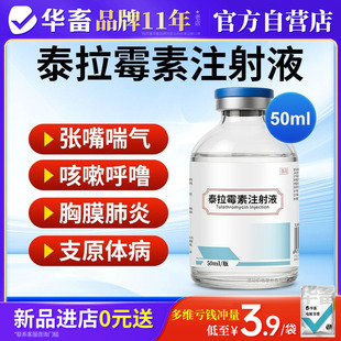 华畜泰拉霉素注射液兽用牛猪咳嗽气喘呼吸道感染胸膜肺炎咳喘兽药
