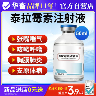 华畜泰拉霉素兽用猪牛咳喘药国标